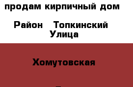 продам кирпичный дом › Район ­ Топкинский › Улица ­ Хомутовская › Дом ­ 94 › Общая площадь дома ­ 85 › Площадь участка ­ 600 › Цена ­ 6 000 000 - Иркутская обл., Иркутск г. Недвижимость » Дома, коттеджи, дачи продажа   